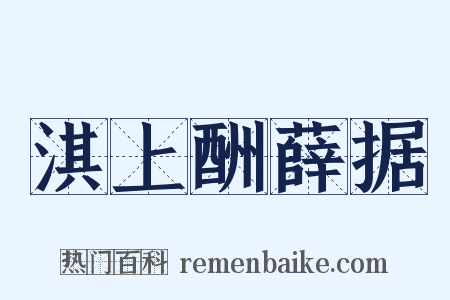 淇上酬薛据是什么意思的图片